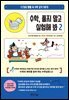 수학, 풀지 말고 실험해 봐 2
