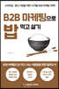 B2B 마케팅으로 밥 먹고 살기