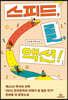 스피드, 롤, 액션!
