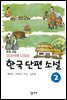교과서에 나오는 한국 단편 소설 2