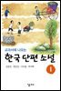 교과서에 나오는 한국 단편 소설 1