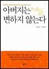 아버지는 변하지 않는다