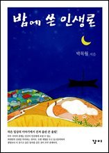 밤에 쓴 인생론