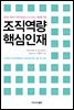 조직역량 핵심인재