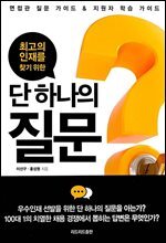 단 하나의 질문