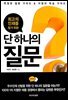 단 하나의 질문