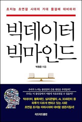 빅데이터 빅마인드
