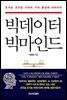 빅데이터 빅마인드