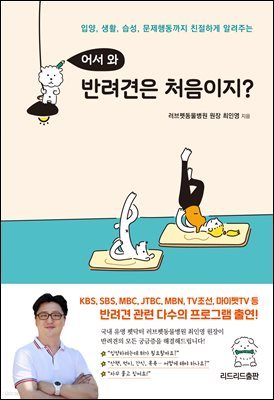 어서 와 반려견은 처음이지?