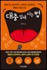 대중 앞에 서는 법