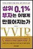 상위 0.1% 부자는 어떻게 만들어지는가