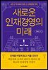 새로운 인재경영의 미래