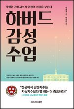 하버드 감성 수업