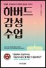 하버드 감성 수업