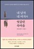 내 남자 내 여자의 엇갈린 속마음