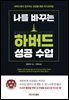 나를 바꾸는 하버드 성공 수업