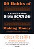 돈 버는 80가지 습관