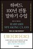 하버드 100년 전통 말하기 수업 (리커버 에디션)