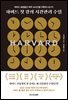 하버드 첫 강의 시간관리 수업 (리커버 에디션)