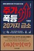 주가 폭등 20가지 급소_기본편