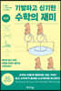 기발하고 신기한 수학의 재미 (하편)