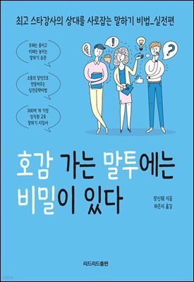 호감 가는 말투에는 비밀이 있다
