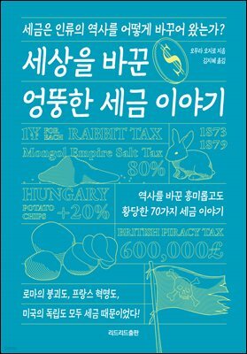 세상을 바꾼 엉뚱한 세금 이야기