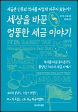 세상을 바꾼 엉뚱한 세금 이야기