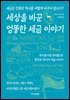 세상을 바꾼 엉뚱한 세금 이야기