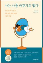 나는 나를 바꾸기로 했다