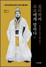 심리학이 조조에게 말하다 1