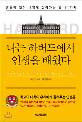 나는 하버드에서 인생을 배웠다