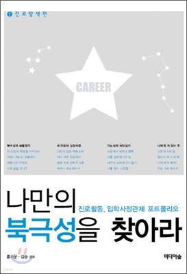 나만의 북극성을 찾아라 1 진로탐색 편