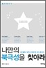 나만의 북극성을 찾아라 1 진로탐색 편