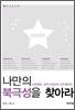 나만의 북극성을 찾아라 3 진로실천 편
