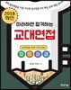 따라하면 합격하는 교대면접