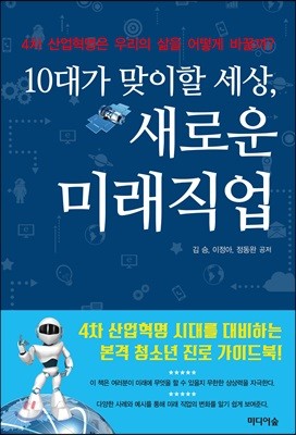 10대가 맞이할 세상, 새로운 미래직업