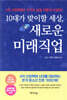 10대가 맞이할 세상, 새로운 미래직업