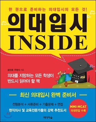 의대입시 인사이드