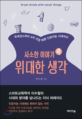 사소한 이야기 속 위대한 생각