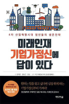 미래인재 기업가정신에 답이 있다