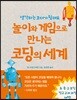 놀이와 게임으로 만나는 코딩의 세계