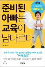 준비된 아빠는 교육이 남다르다
