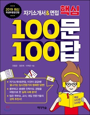 자기소개서&면접 핵심 100문 100답