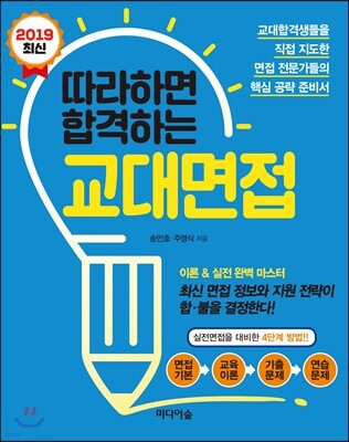 따라하면 합격하는 교대면접