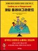 코딩 플레이그라운드