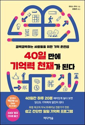40일 만에 기억력 천재가 된다