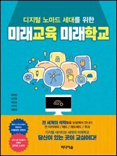 디지털 노마드 세대를 위한 미래교육 미래학교