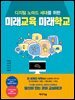 디지털 노마드 세대를 위한 미래교육 미래학교