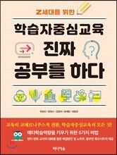 학습자중심교육 진짜 공부를 하다